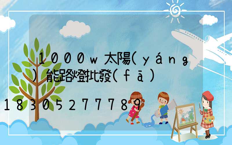 1000w太陽(yáng)能路燈批發(fā)