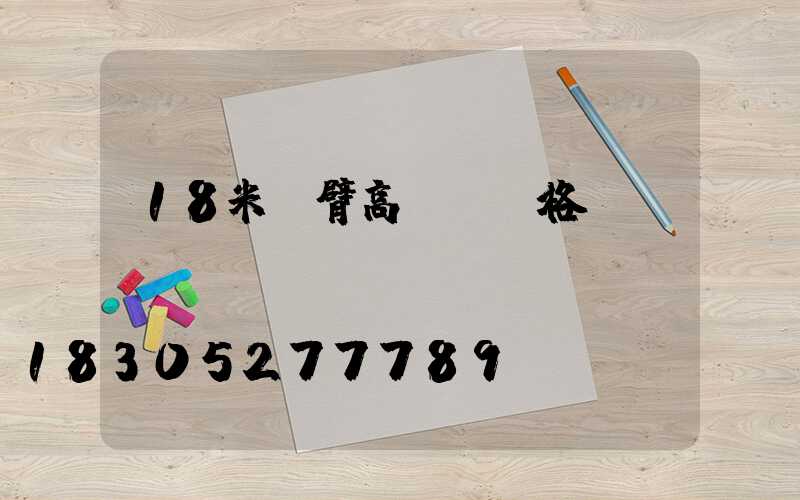 18米雙臂高桿燈價格