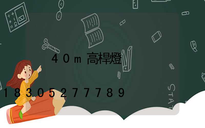 40m高桿燈