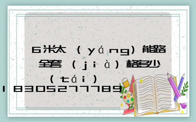 6米太陽(yáng)能路燈全套價(jià)格多少錢一臺(tái)