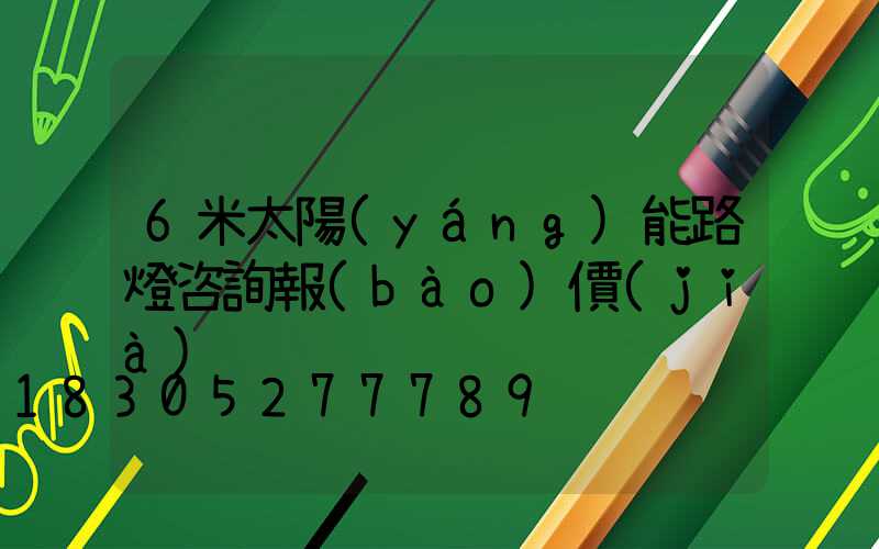 6米太陽(yáng)能路燈咨詢報(bào)價(jià)