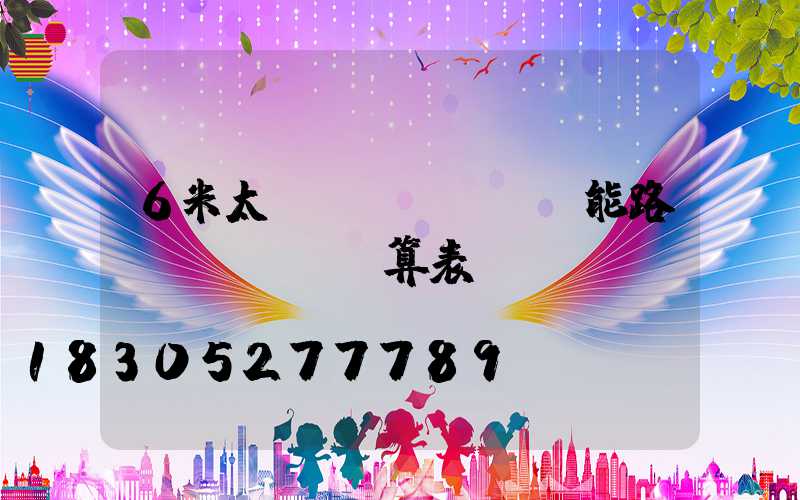 6米太陽(yáng)能路燈預(yù)算表