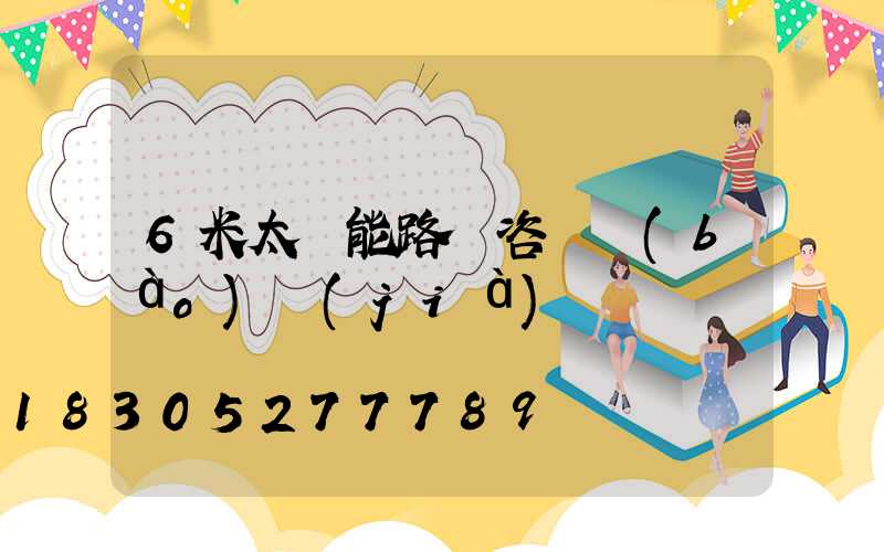 6米太陽能路燈咨詢報(bào)價(jià)
