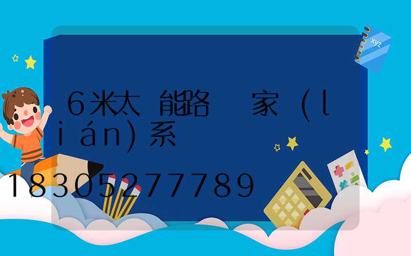 6米太陽能路燈廠家聯(lián)系電話