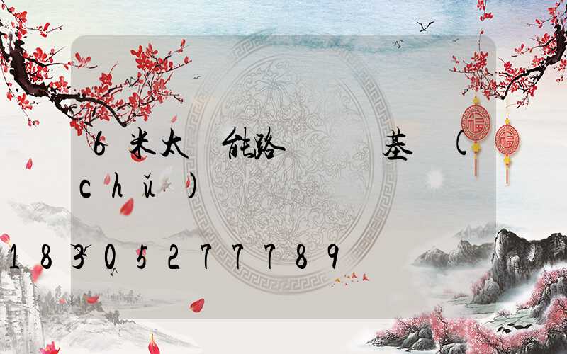 6米太陽能路燈燈桿基礎(chǔ)圖