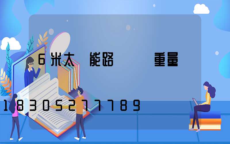 6米太陽能路燈燈桿重量