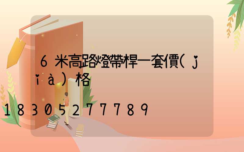 6米高路燈帶桿一套價(jià)格
