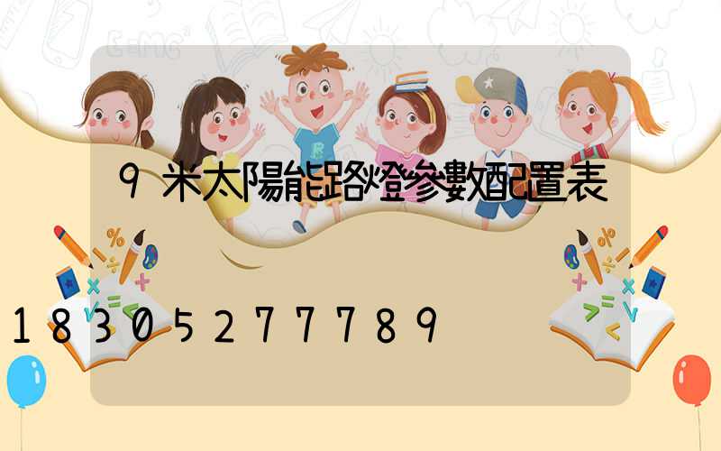 9米太陽能路燈參數配置表