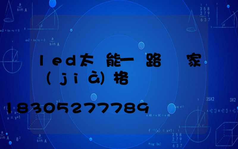 led太陽能一體路燈廠家價(jià)格
