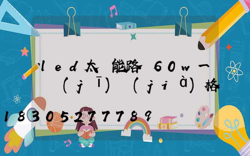 led太陽能路燈60w一體機(jī)價(jià)格