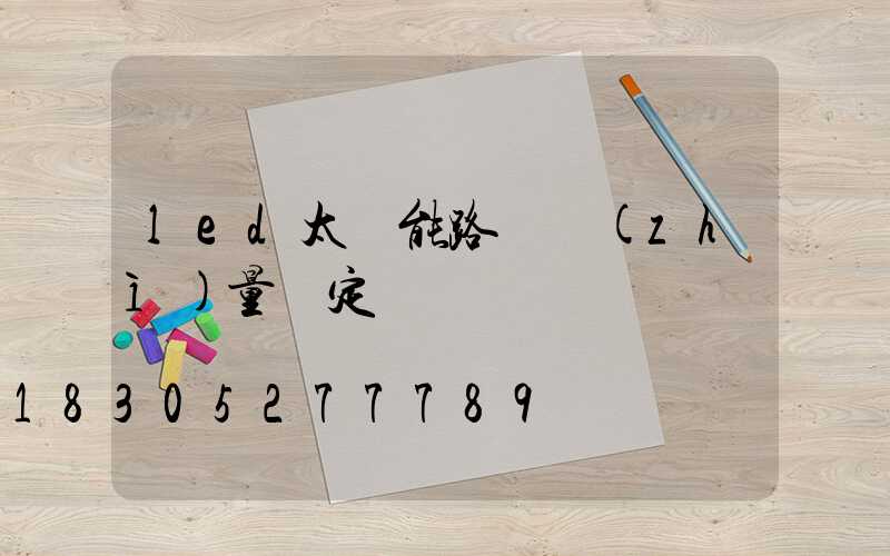 led太陽能路燈質(zhì)量鑒定