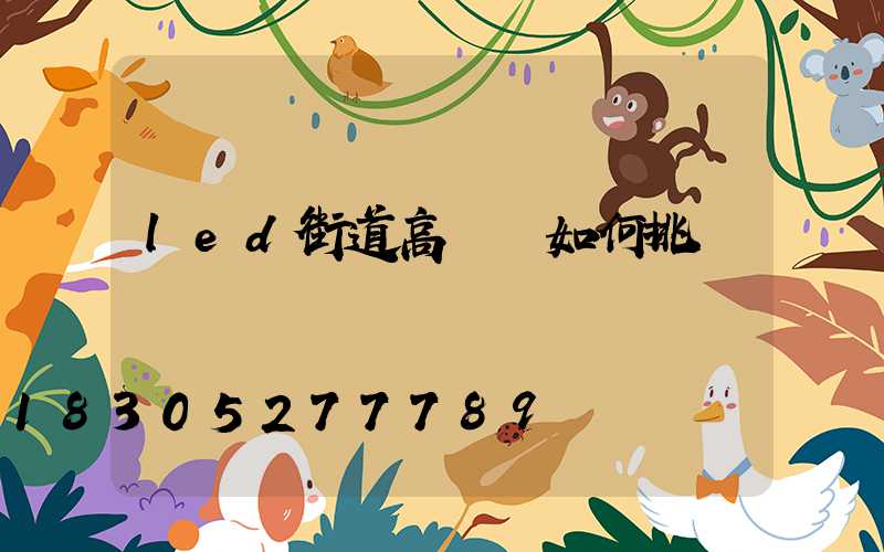 led街道高桿燈如何挑選