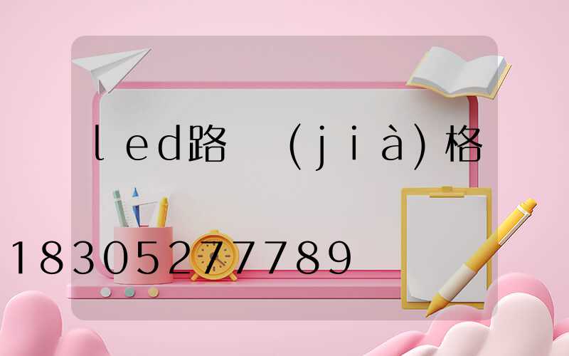 led路燈價(jià)格