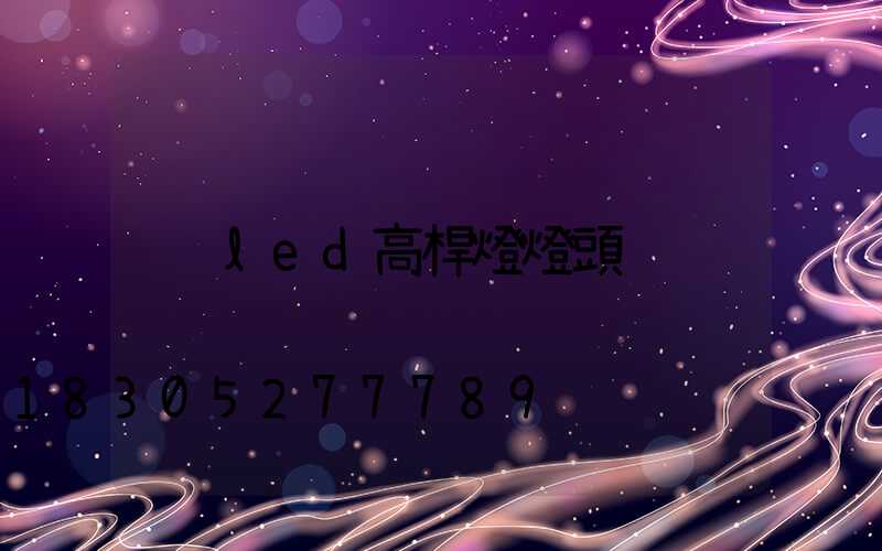 led高桿燈燈頭
