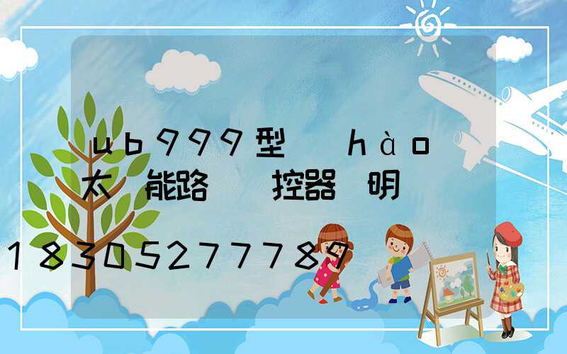 ub999型號(hào)太陽能路燈遙控器說明書