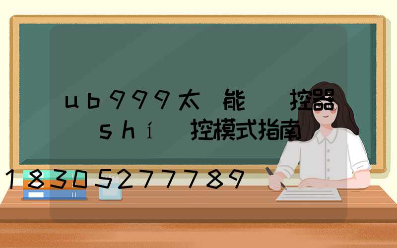 ub999太陽能燈遙控器時(shí)控模式指南