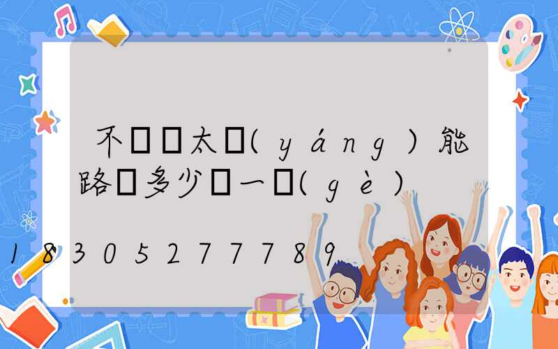 不帶桿太陽(yáng)能路燈多少錢一個(gè)