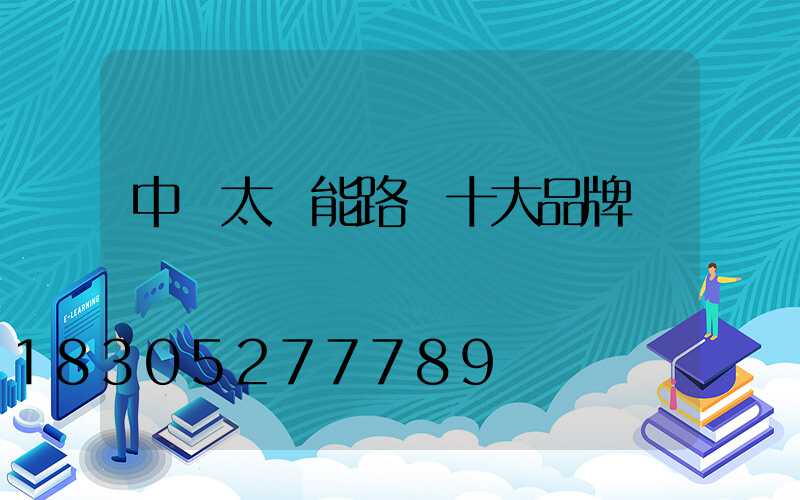 中國太陽能路燈十大品牌