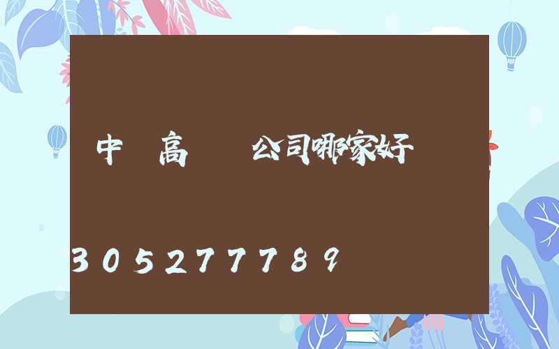中寧高桿燈公司哪家好