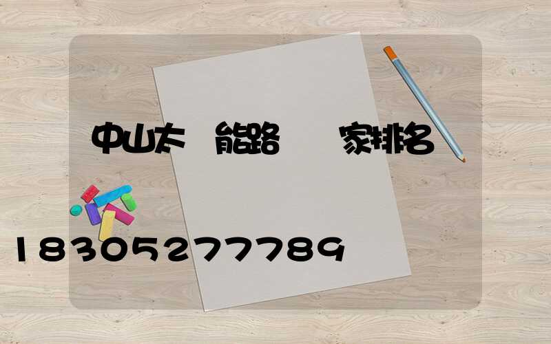 中山太陽能路燈廠家排名