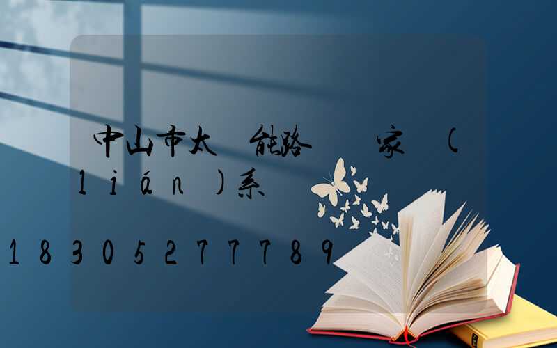 中山市太陽能路燈廠家聯(lián)系電話