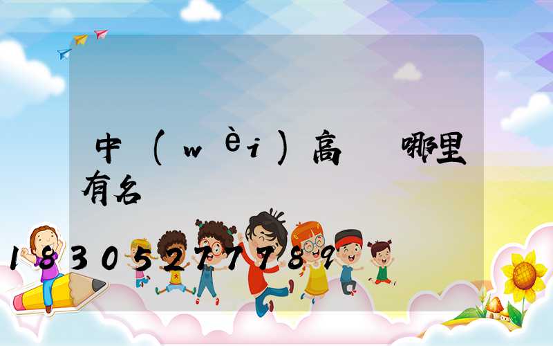 中衛(wèi)高桿燈哪里有名