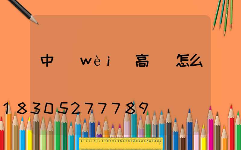 中衛(wèi)高桿燈怎么選