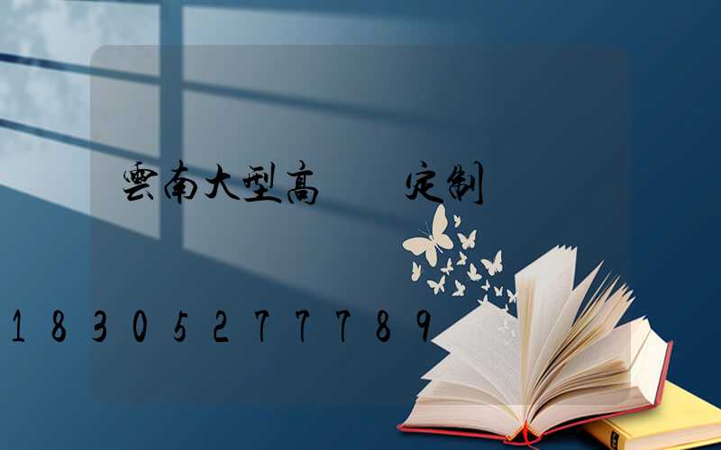 云南大型高桿燈定制