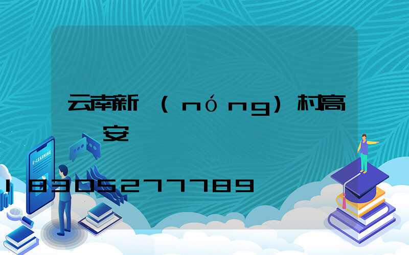 云南新農(nóng)村高桿燈安裝