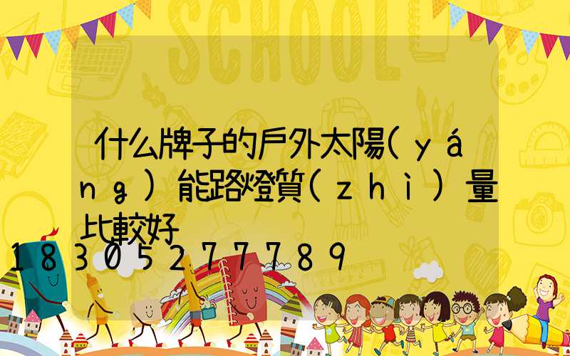 什么牌子的戶外太陽(yáng)能路燈質(zhì)量比較好