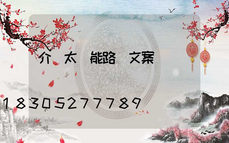 介紹太陽能路燈文案