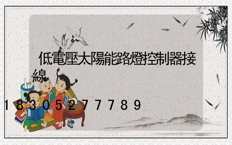 低電壓太陽能路燈控制器接線