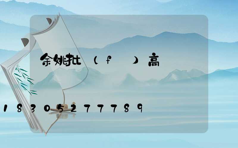余姚批發(fā)高桿燈