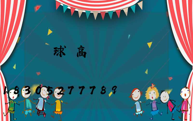 來賓球場高桿燈