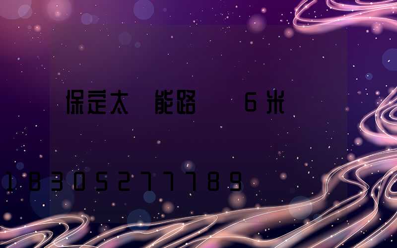 保定太陽能路燈廠6米