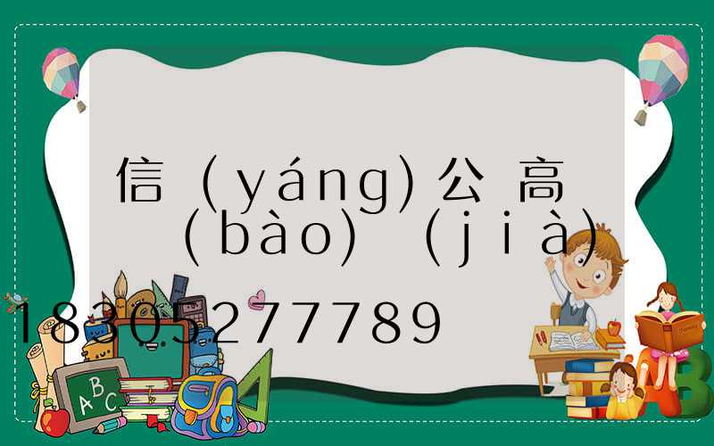 信陽(yáng)公園高桿燈報(bào)價(jià)