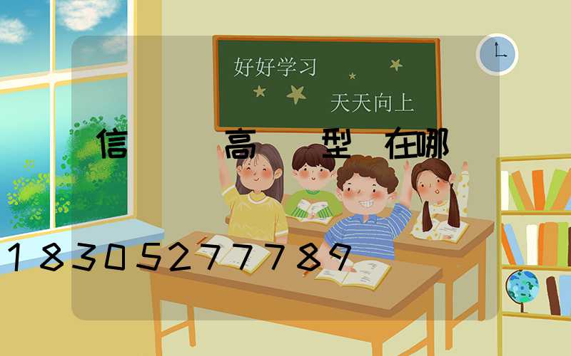 信陽廣場高桿燈型號在哪