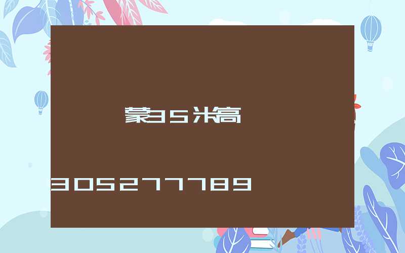 內蒙35米高桿燈