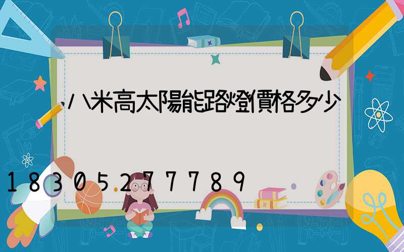 八米高太陽能路燈價格多少