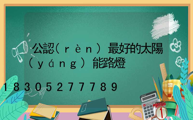 公認(rèn)最好的太陽(yáng)能路燈