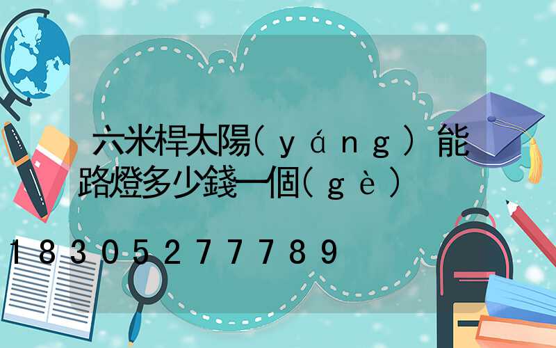 六米桿太陽(yáng)能路燈多少錢一個(gè)