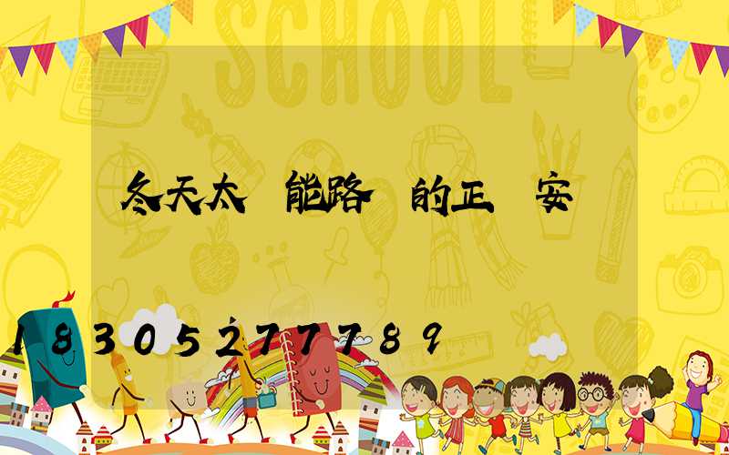 冬天太陽能路燈的正確安裝