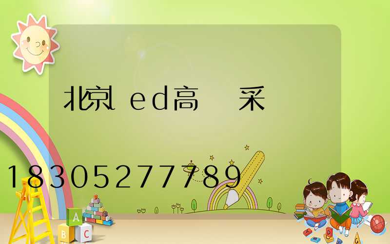 北京led高桿燈采購