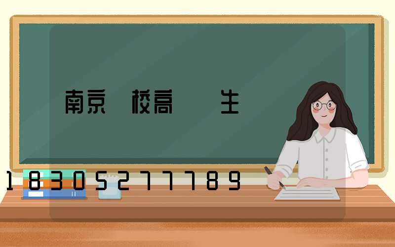南京學校高桿燈生產