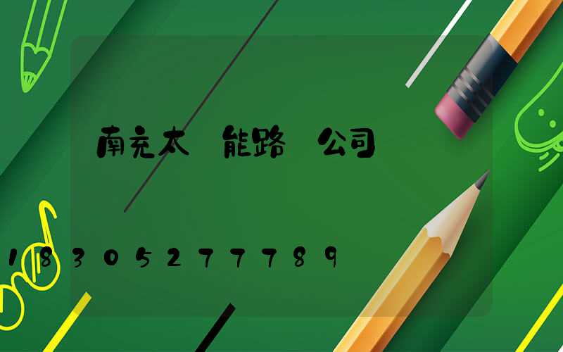 南充太陽能路燈公司