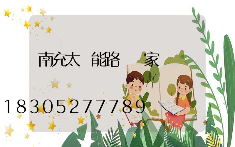 南充太陽能路燈廠家