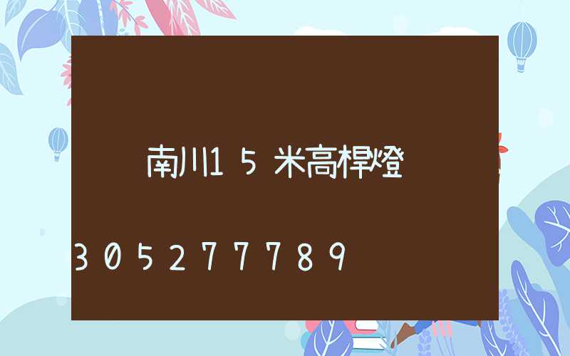 南川15米高桿燈