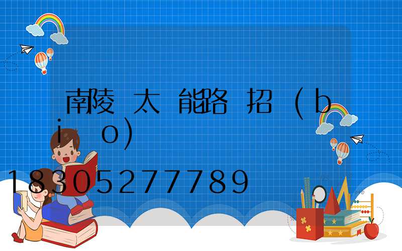 南陵縣太陽能路燈招標(biāo)