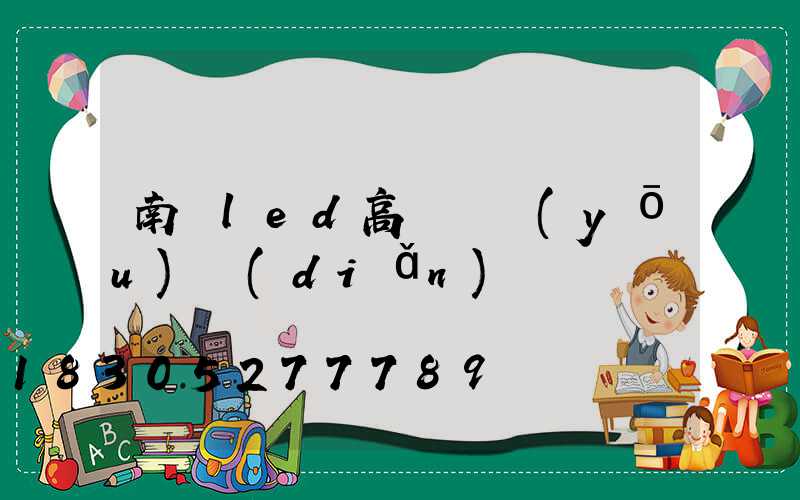 南陽led高桿燈優(yōu)點(diǎn)