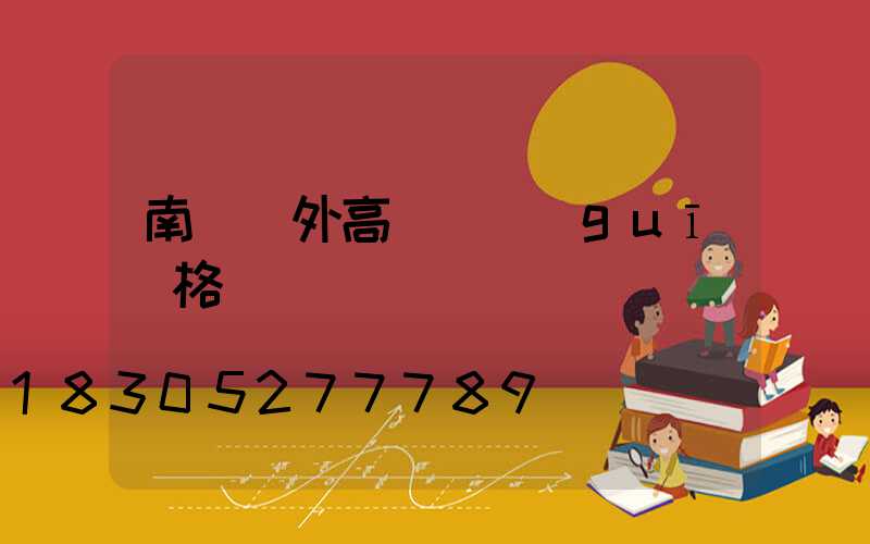 南陽戶外高桿燈規(guī)格